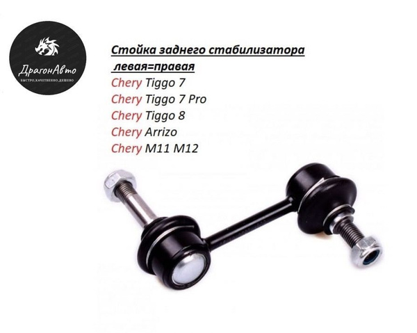Стойка стабилизатора заднего Chery Tiggo 7/Tiggo 7 Pro/Tiggo 8/Arrizo ...