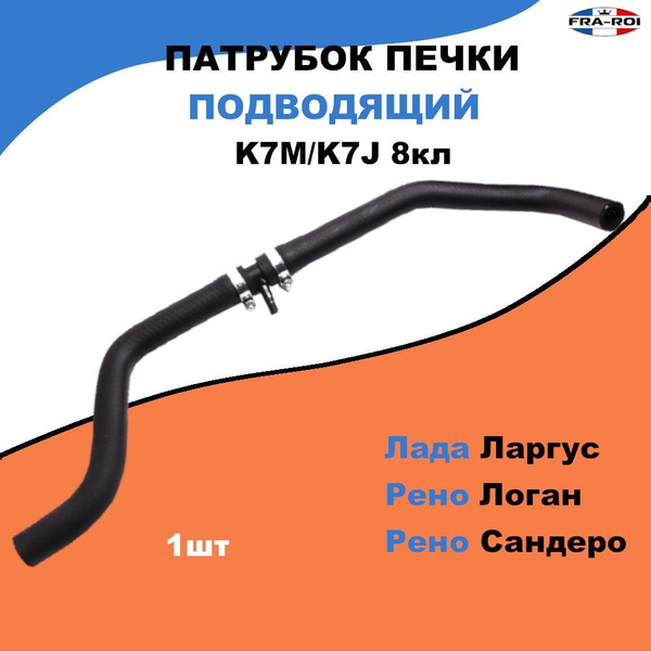 Патрубок печки подводящий со штуцером Рено Логан, Лада Ларгус / K7M ...