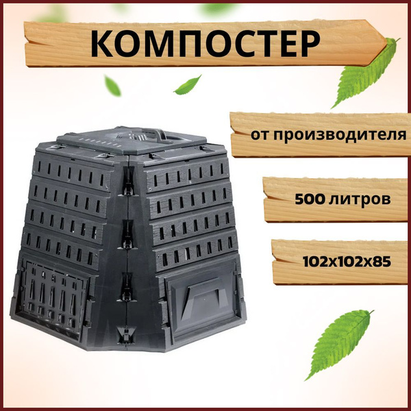 Компостер Prosperplast Biocompo 500л, черный - купить с доставкой по ...