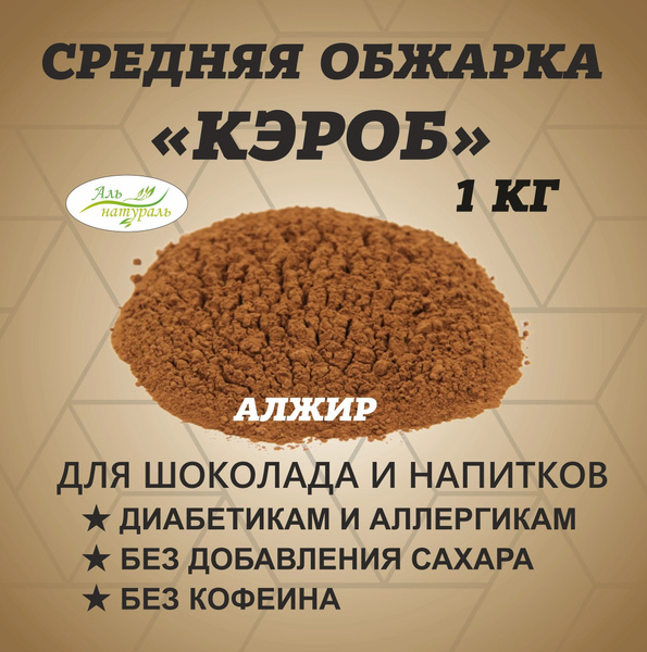 Кэроб средняя обжарка, Алжир 1 кг - купить с доставкой по выгодным ...