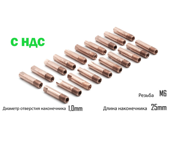 Наконечники сварочные для полуавтомата 1.0 20шт. купить на OZON по ...
