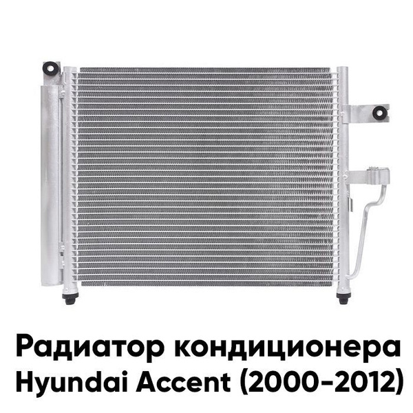 Радиатор кондиционера для Хендай Акцент Hyundai Accent (2000-2012 ...