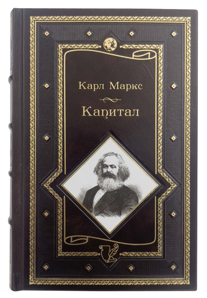 Капитал. Карл Маркс./Подарочная книга в кожаном переплете/Улица книг ...