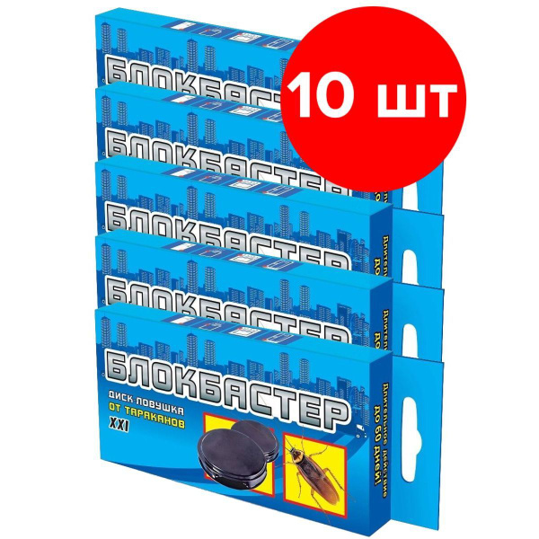 диск - ловушка от тараканов ваше хозяйство блокбастер, 10 упаковок по 2 .... . . 