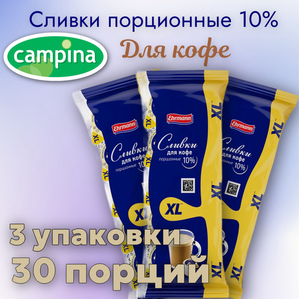 Campina Сливки Порционные 10 17мл. 3шт. - купить с доставкой по ...