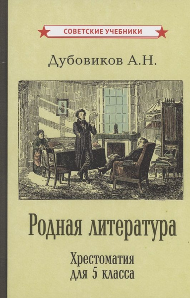 Родная литература. Хрестоматия для 5 класса - купить с доставкой по ...