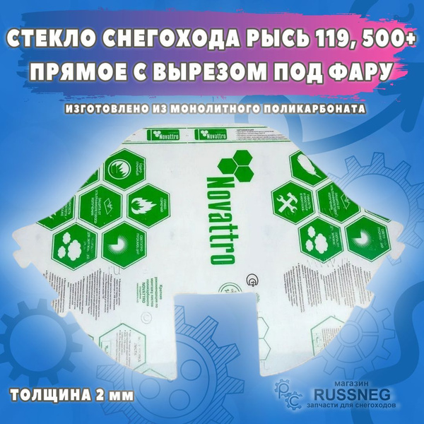 Стекло снегохода Рысь 119, Рысь 500+ (с вырезом под фару) (прямое) 119 ...