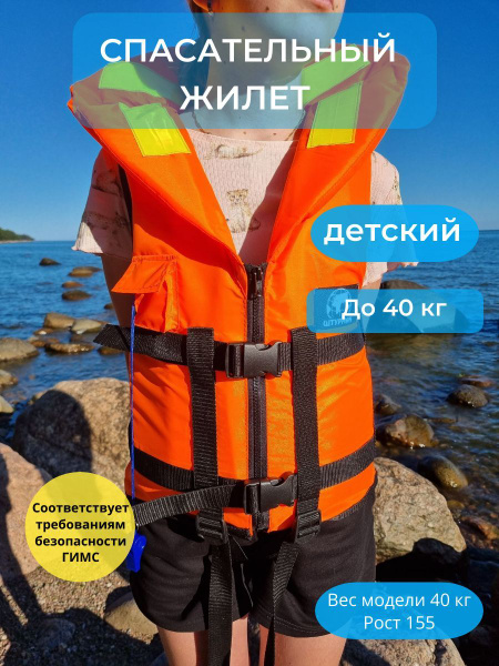 Спасательный жилет детский ГИМС Штурман до 40 кг ГОСТ 58108-2019 ...