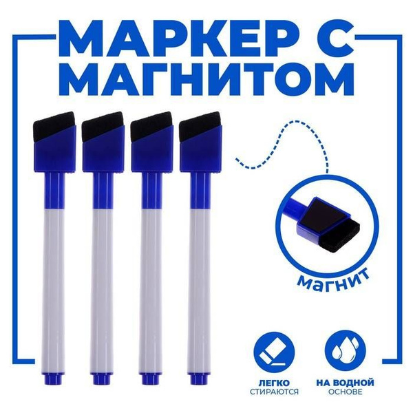 Маркеры, на водной основе, со стиралкой и магнитом, синие, 4 шт в ...