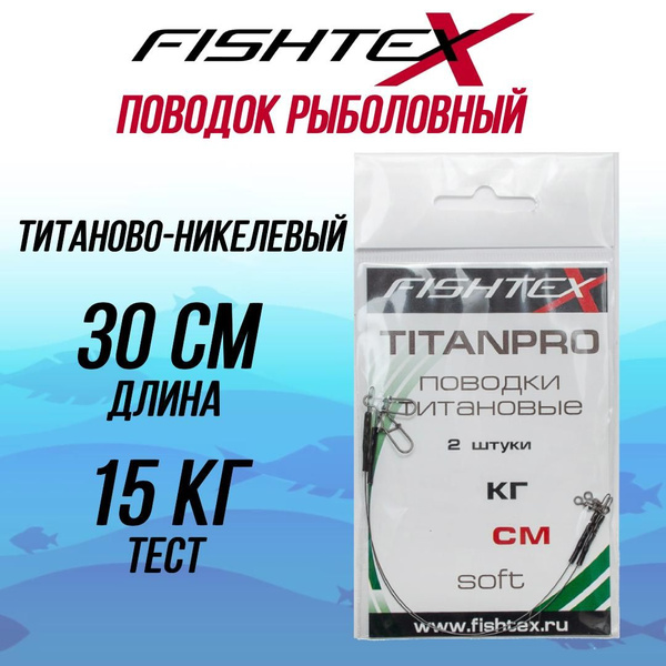 Поводок рыболовный FISHTEX титаново-никелевый 30 см/15 кг (1упаковка по ...