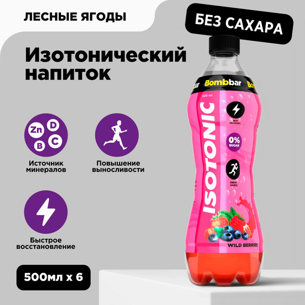 Bombbar Изотоник без сахара "Лесные ягоды", 500 мл x 6 шт - купить с ...