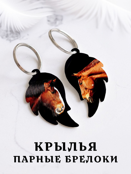 Парный брелок для ключей Крылья Лошадь, парные подвески для влюбленных ...