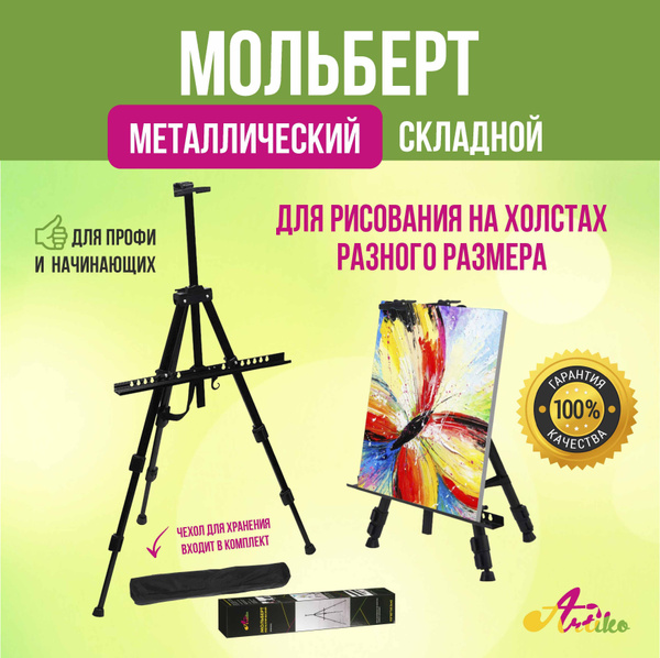 Мольберт тренога телескопический в чехле ARTIKO / Мольберт ...