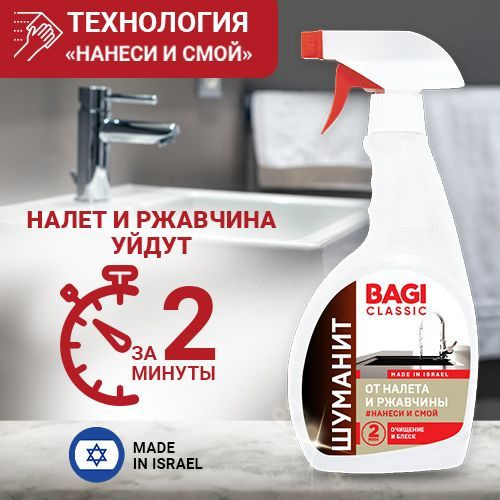 Баги Шуманит Classic от налета и ржавчины 400мл, 1шт - купить с ...
