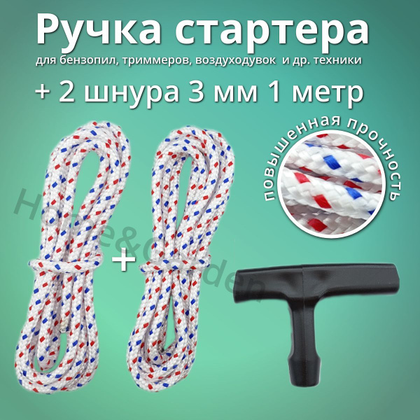 Ручка стартера для бензопилы Stihl триммера со шнуром 1 м и ...