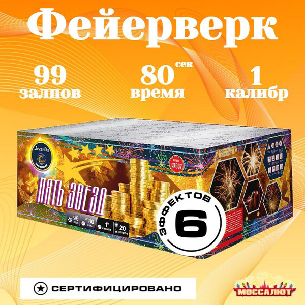 Салюты и фейерверки / "Пять Звезд" батарея калибра 1" х 99 залпов ...