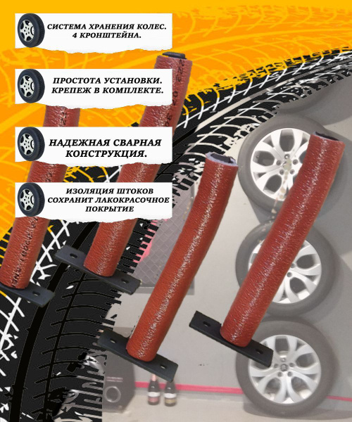 Кронштейны для хранения шин, колес. 4 кронштейна для автомобильных ...