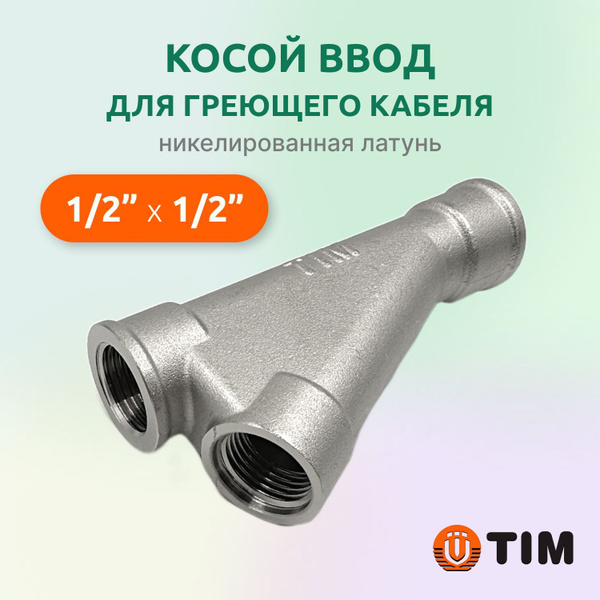 Тройник для ввода греющего кабеля Tim 1/2" x 1/2" косой, латунь, 13845 ...
