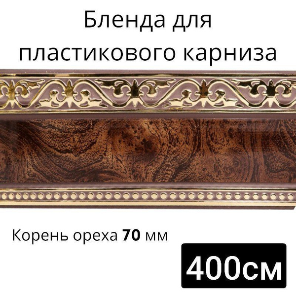 Бленда для потолочного карниза Корень ореха длинна 400см ширина 7см ...