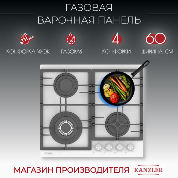 Варочная панель газовая 60 см белая Kanzler производство Турция, Ручки ...