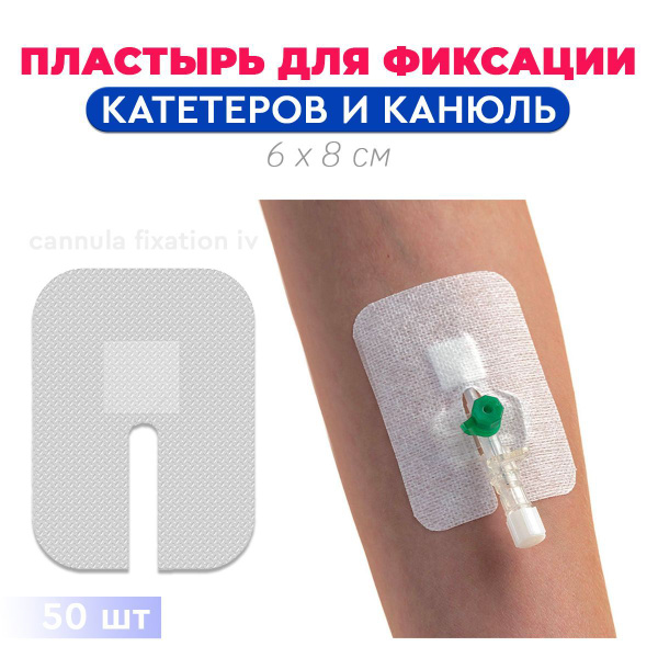 Пластырь для фиксации внутривенных канюль (катетеров) Докапласт 6 х 8 ...