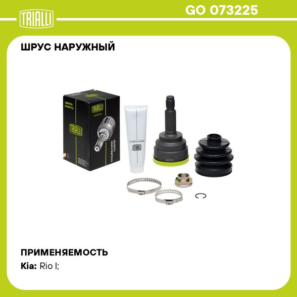 Шрус наружный Kia Rio (00) DOHC MT (GO 073225)