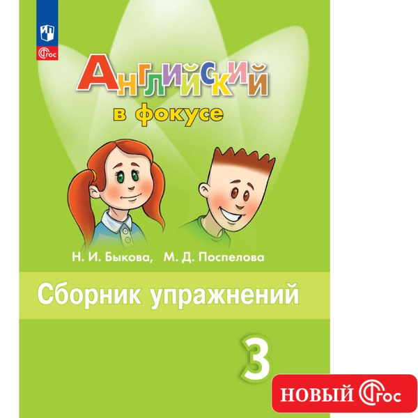 Английский язык. Сборник упражнений. 3 класс. ФГОС Английский в фокусе ...