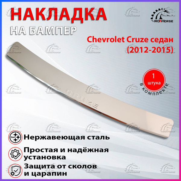 Накладка на задний бампер Шевроле Круз Седан / Chevrolet Cruze Sedan ...