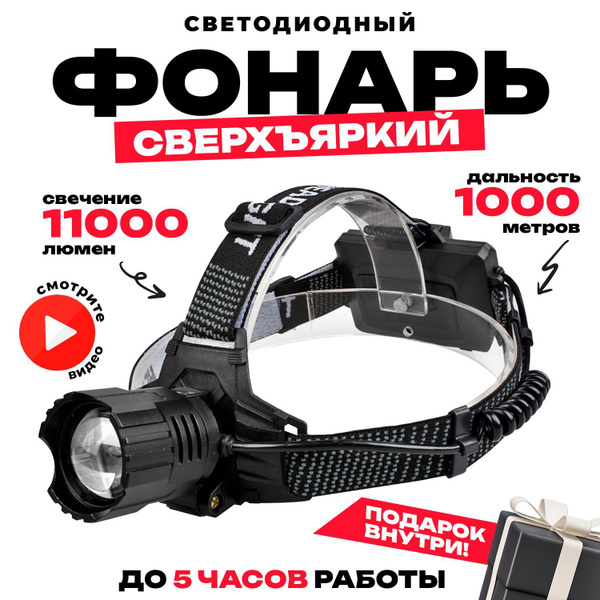 Фонарь налобный, фонарик, аккумуляторный, светодиодный, с зумом, 3 ...
