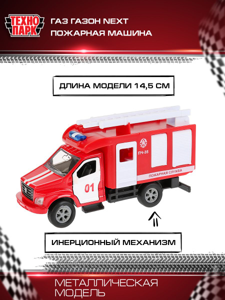 Машинка игрушка детская для мальчика Пожарная Машинка ГАЗ Газель Некст ...