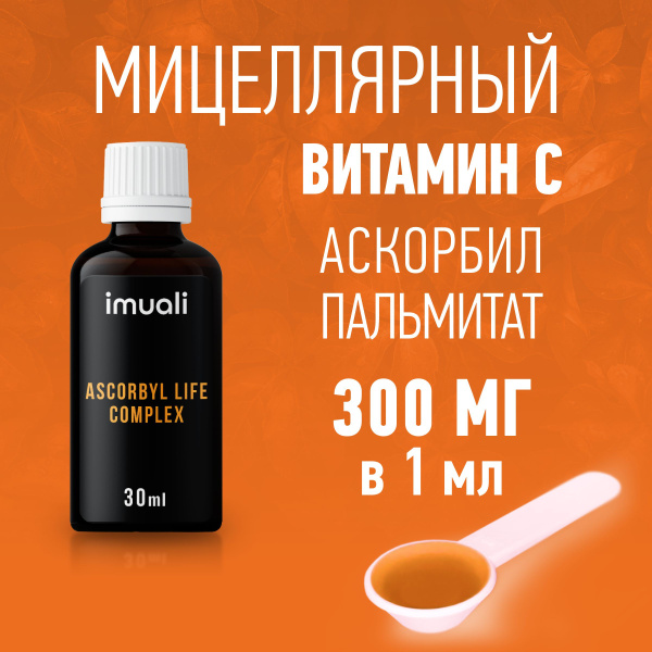 Витамин С 300 мг Imuali Ascorbyl Life Complex, мицеллярный аскорбил ...