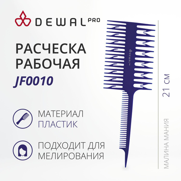DEWAL Расческа JF для мелирования волос, двойная, синяя, 21 см ...