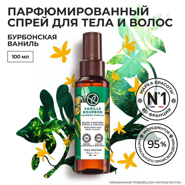 Yves Rocher / Мист, Спрей для Тела и Волос Бурбонская Ваниль - купить с ...