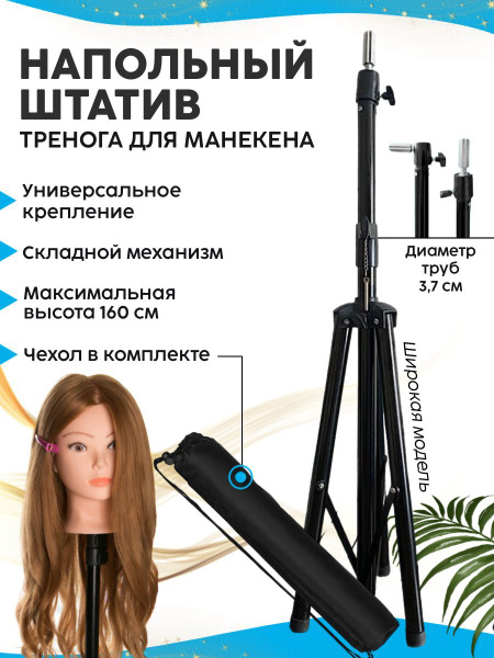 CHARITES Напольный штатив тренога для крепления учебной головы манекена ...