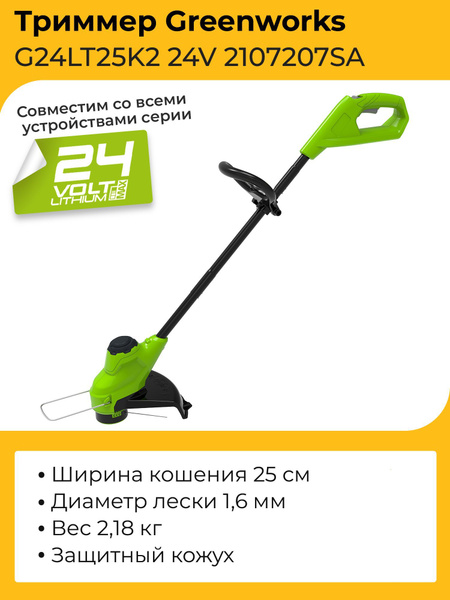 Триммер Greenworks G24LT25K2 24V 2107207SA (25 см) аккумуляторный c 2 ...