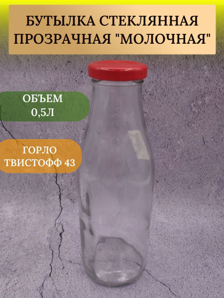 Бутылка под молоко ТО-43 0,75 л. + крышка 20 штСтеклянная бутылка для ...