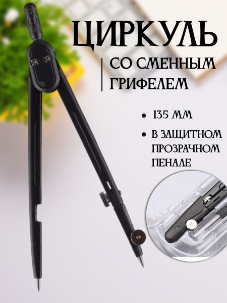 Циркуль для черчения в пластиковом пенале со сменным грифелем - купить ...