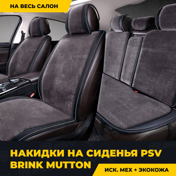 Накидка на сиденье PSV - купить по выгодной цене в интернет-магазине ...