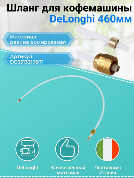 Шланг для кофемашины DeLonghi (Делонги) 460мм - DE5513219871 - купить с ...