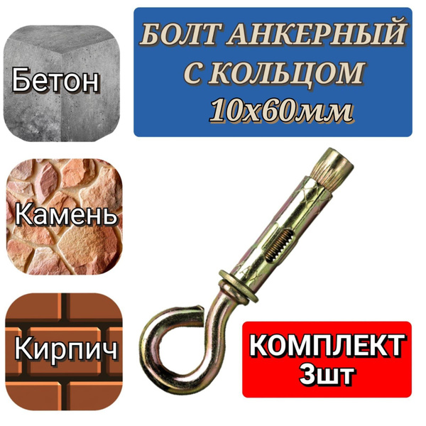 Болт анкерный с кольцом 10х60, анкер с кольцом, комплект 3шт - купить ...