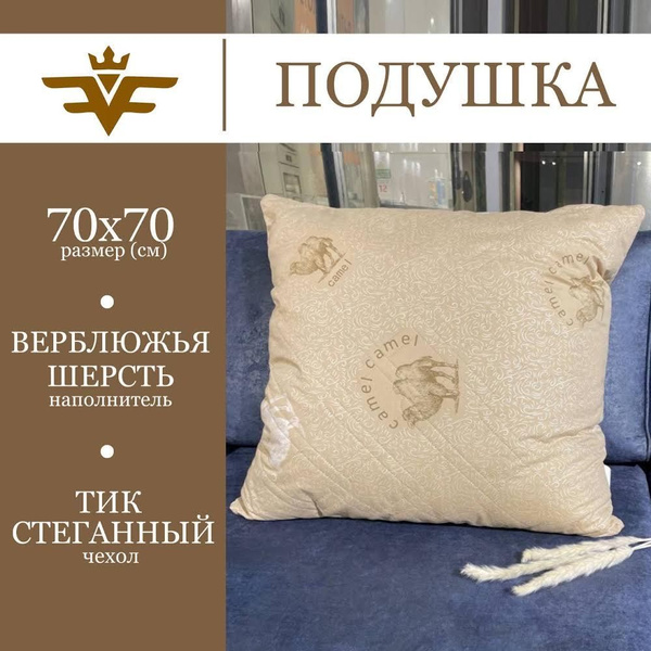 Подушка 70x70 см, наполнитель Верблюжья шерсть, - купить по выгодной ...
