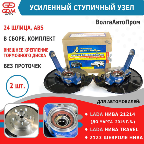Ступичный узел усиленный 24 шлица ABS на Ниву 21214, 2123 Шевроле Нива ...