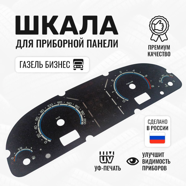 Шкала на панель приборов Газель Бизнес Gazelle - купить по выгодным ...