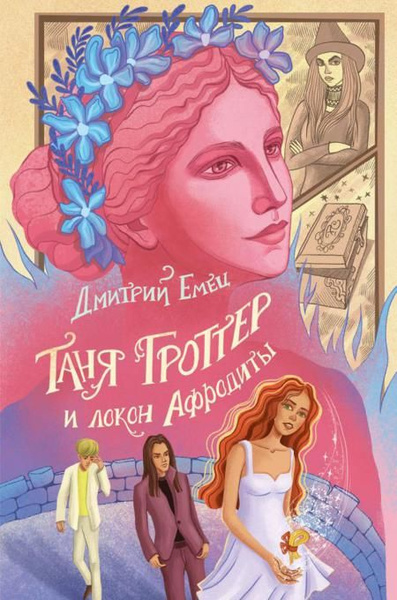Таня Гроттер и локон Афродиты | Емец Дмитрий Александрович - купить с ...