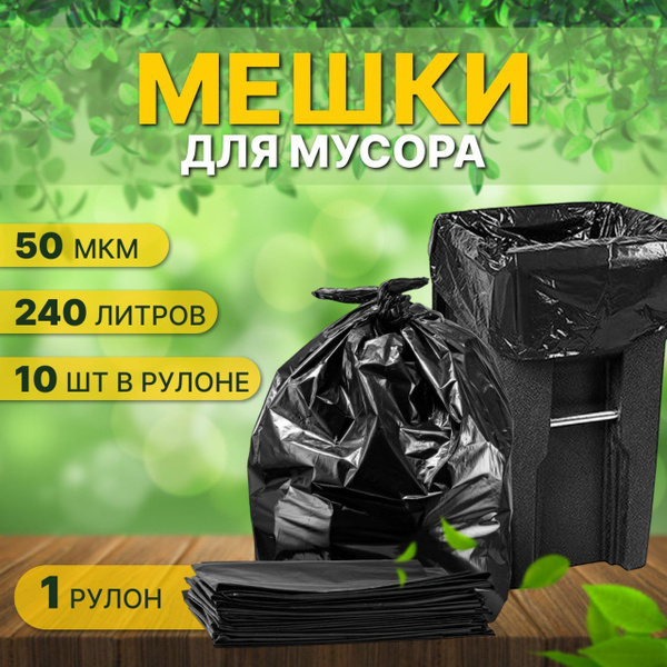 Мешок для мусора, 240 литров - купить с доставкой по выгодным ценам в ...