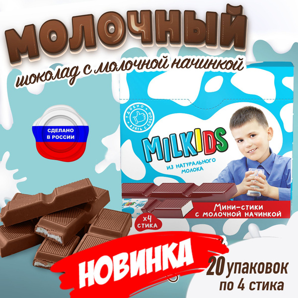 Шоколад (молочные стики) MILKIDS с молочной начинкой 20 упаковок 80 ...