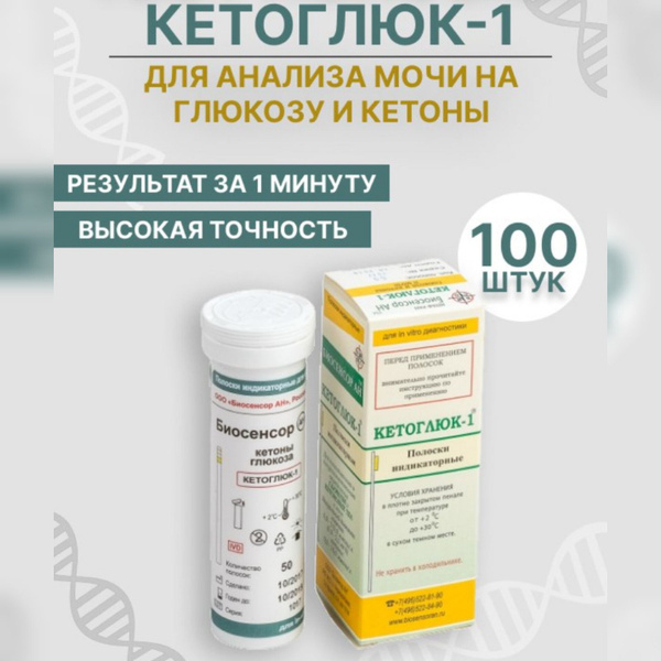 Тест-полоски КЕТОГЛЮК -1, измерение глюкозы в моче, уп/100шт - купить с ...