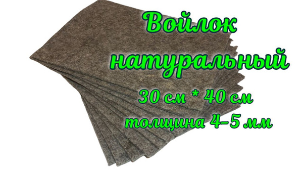 Войлок натуральный, для стелек. Размером 40 см х 30 см, толщиной 4-5 мм ...