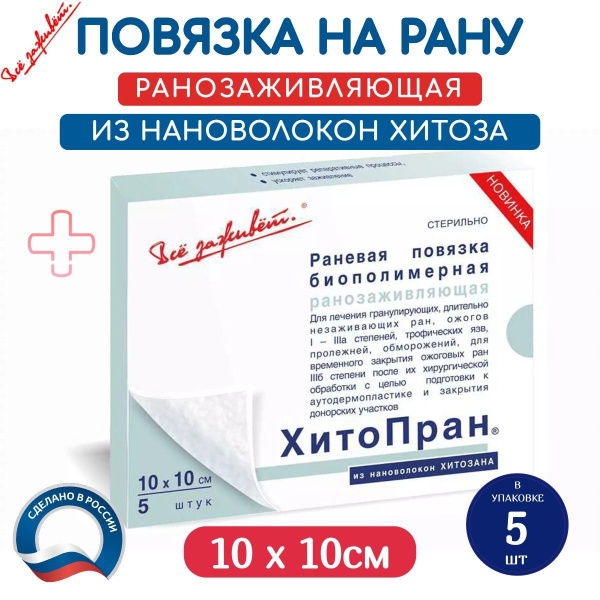 Повязка Хитопран - Биополимерная ранозаживляющая, 10 х 10см 5шт ...