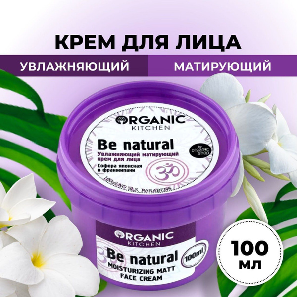 Крем для лица "Увлажняющий матирующий Be natural", Organic Kitchen, 100 ...